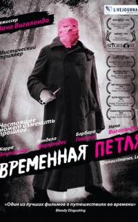 Временная петля