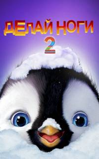 Делай ноги 2
