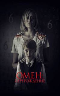 Омен: Перерождение