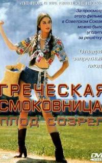 Греческая смоковница