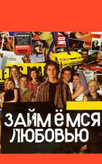Займемся любовью