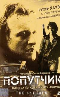 Попутчик