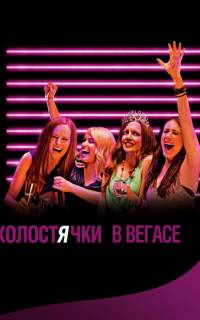 Холостячки в Вегасе