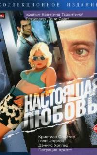 Настоящая любовь