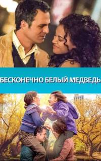 смотреть Бесконечно белый медведь