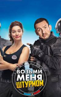 Возьми меня штурмом