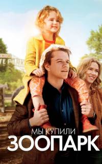 Мы купили зоопарк