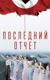 смотреть Последний отчет