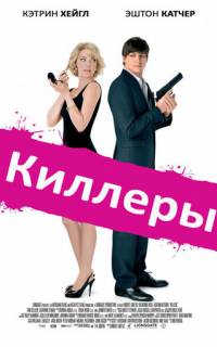 Киллеры