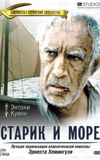 Старик и море
