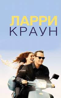смотреть Ларри Краун