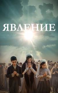 смотреть Явление