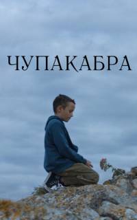 смотреть Чупакабра