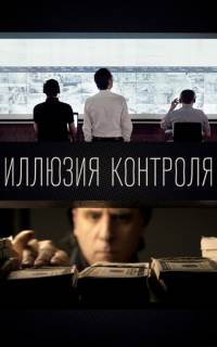Иллюзия контроля