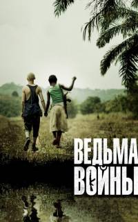 смотреть Ведьма войны