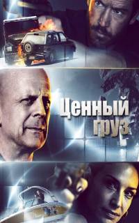 смотреть Ценный груз