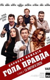 смотреть Голая правда
