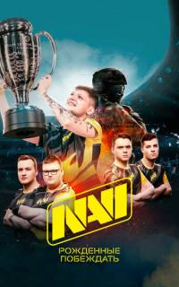 NAVI. Рожденные побеждать