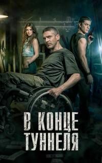 В конце туннеля