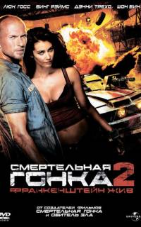 Смертельная гонка 2: Франкенштейн жив