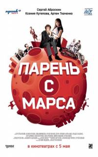 Парень с Марса