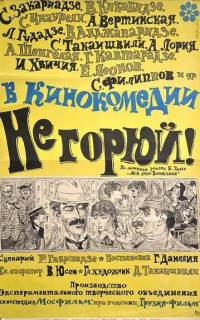 смотреть Не горюй!