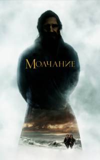 Молчание