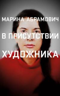Марина Абрамович: В присутствии художника