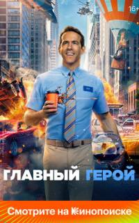 Главный герой