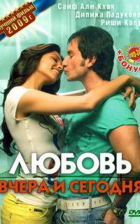 смотреть Любовь вчера и сегодня