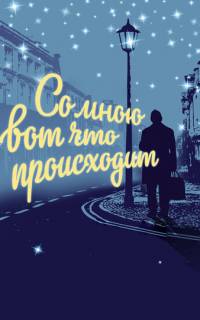 Со мною вот что происходит