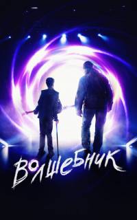 Волшебник
