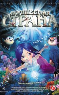 Волшебная страна