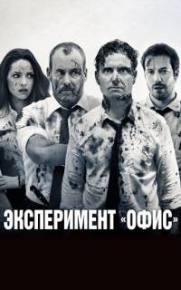 Эксперимент «Офис»