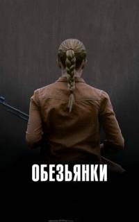 Обезьянки