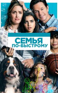смотреть Семья по-быстрому