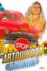 смотреть Автошкола «Бикини»