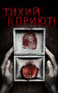 смотреть Тихий приют