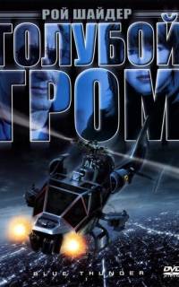 Голубой гром