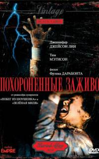Похороненные заживо
