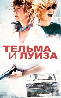 Тельма и Луиза