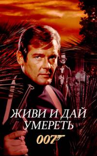 Живи и дай умереть