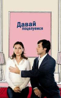 Давай поцелуемся