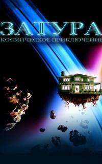 Затура: Космическое приключение