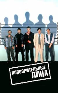 Подозрительные лица