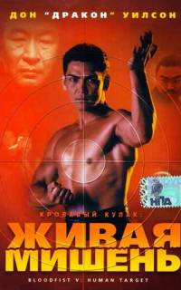 Кровавый кулак 5: Живая мишень