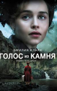 смотреть Голос из камня
