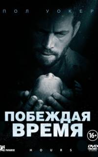 смотреть Побеждая время