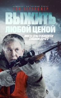смотреть Выжить любой ценой