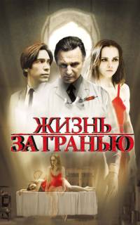 Жизнь за гранью